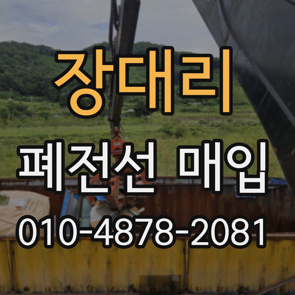 장대리 폐전선 매입