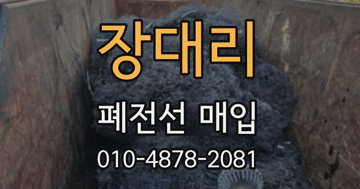 장대리 폐전선 매입