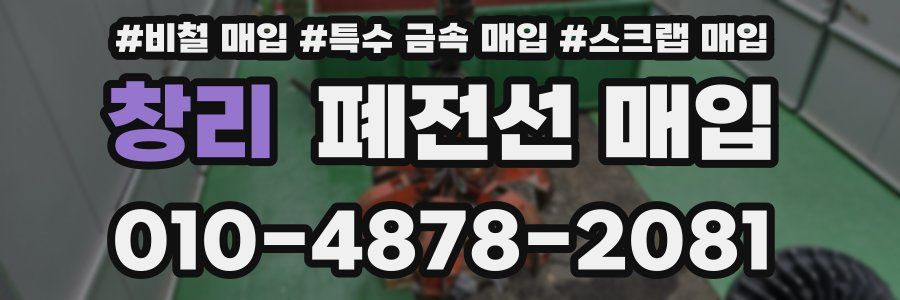 창리 폐전선 매입