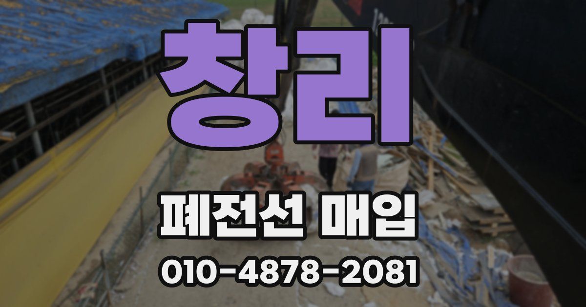 창리 폐전선 매입