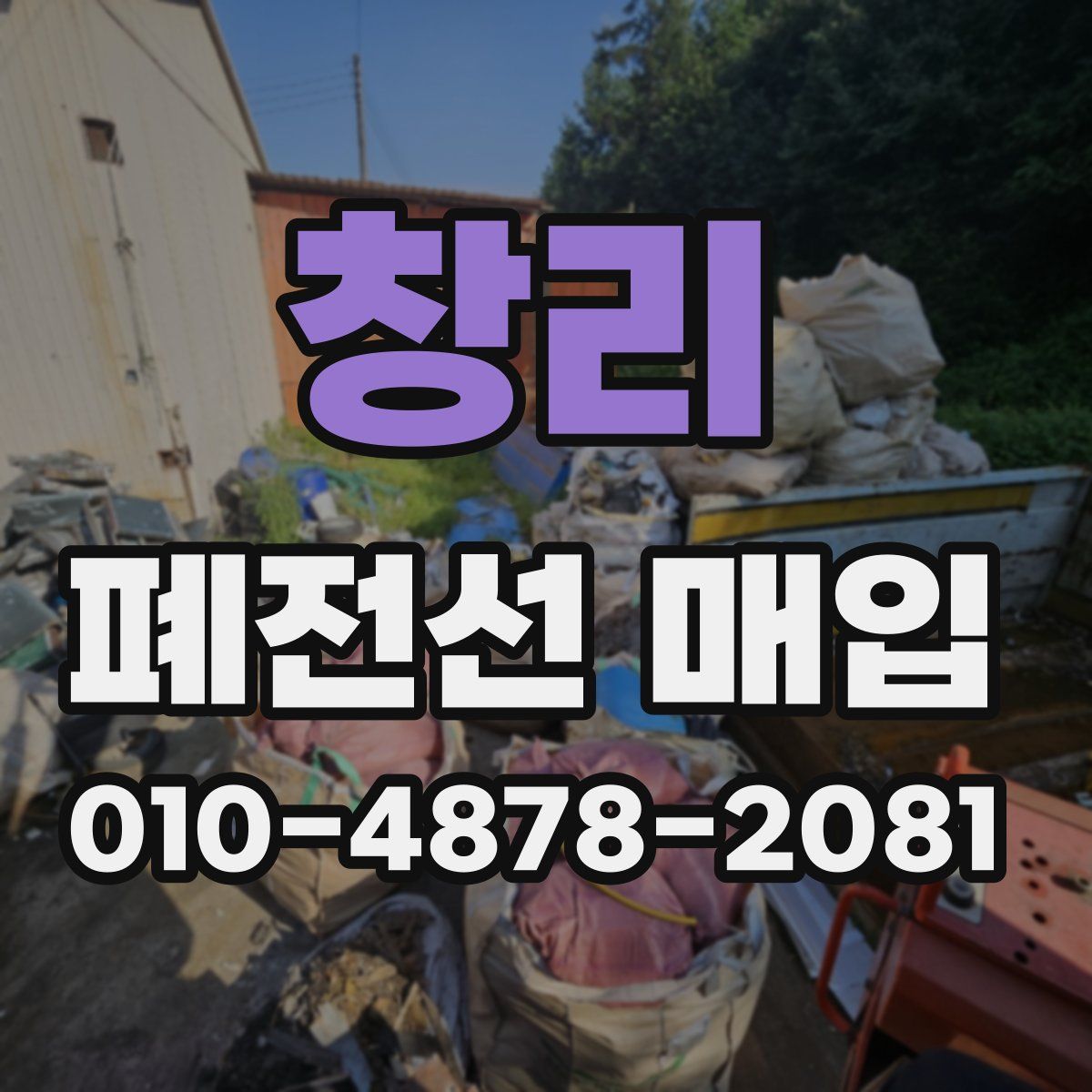 창리 폐전선 매입
