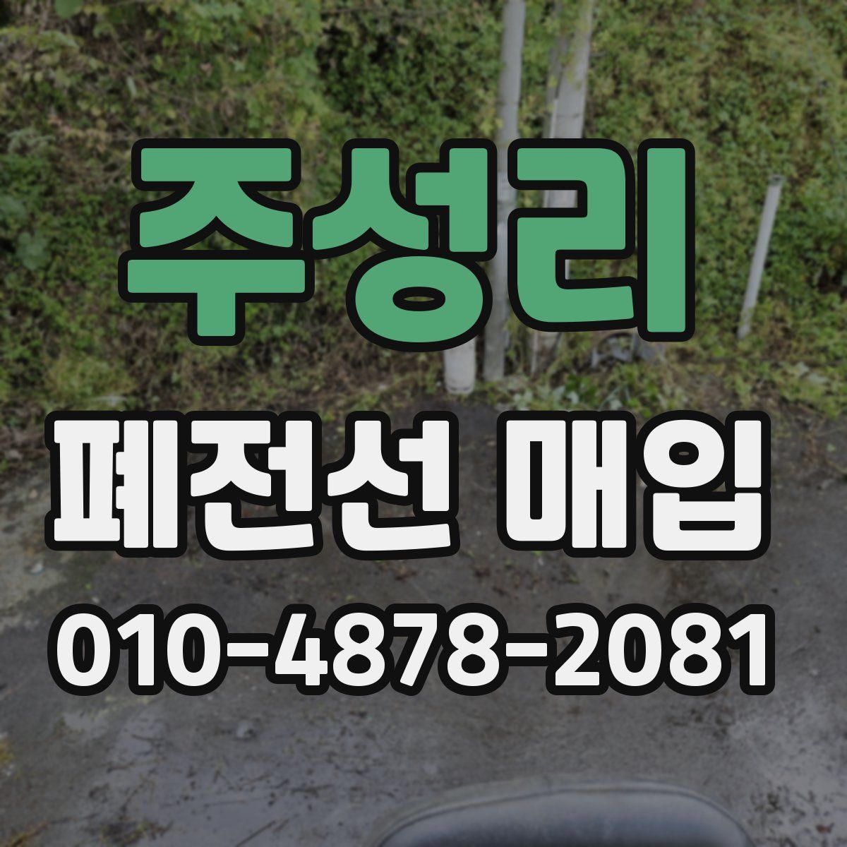 주성리 폐전선 매입