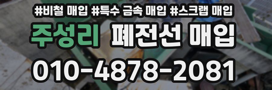 주성리 폐전선 매입