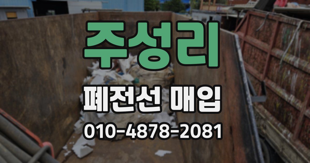 주성리 폐전선 매입