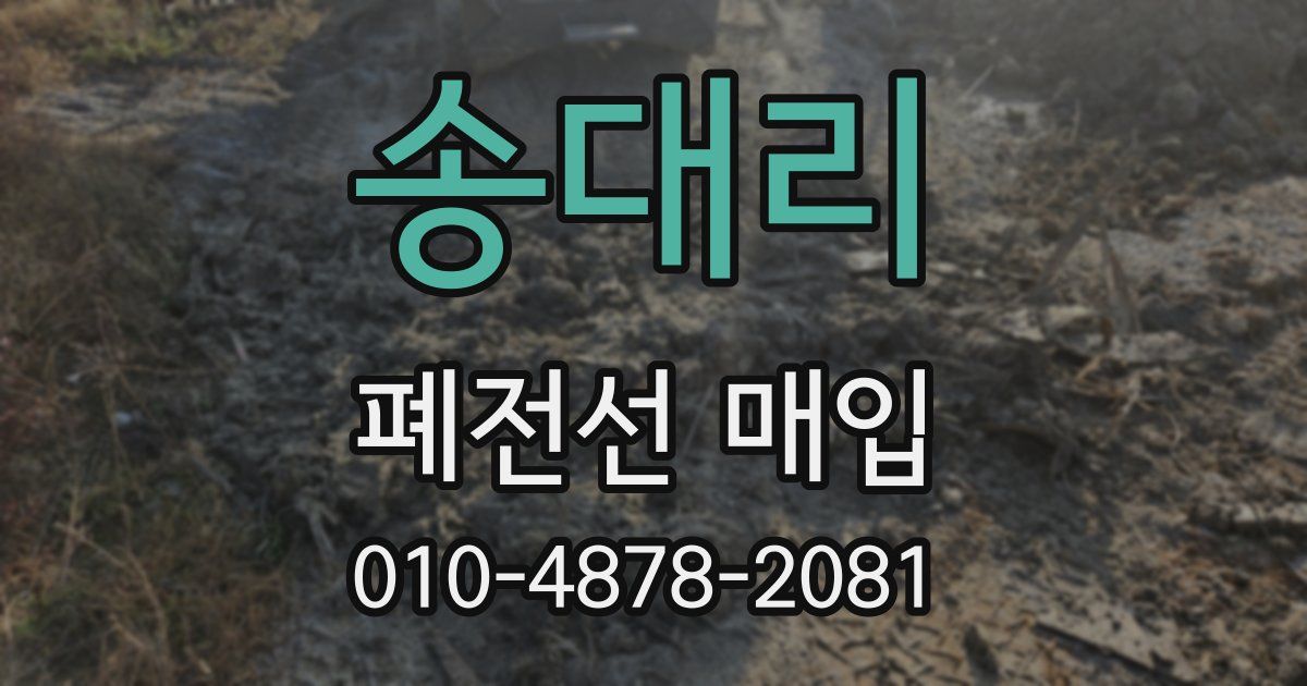 송대리 폐전선 매입