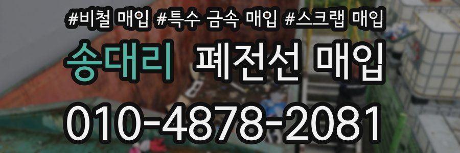 송대리 폐전선 매입