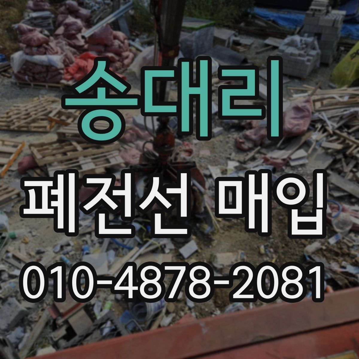 송대리 폐전선 매입
