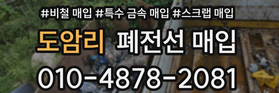 도암리 폐전선 매입