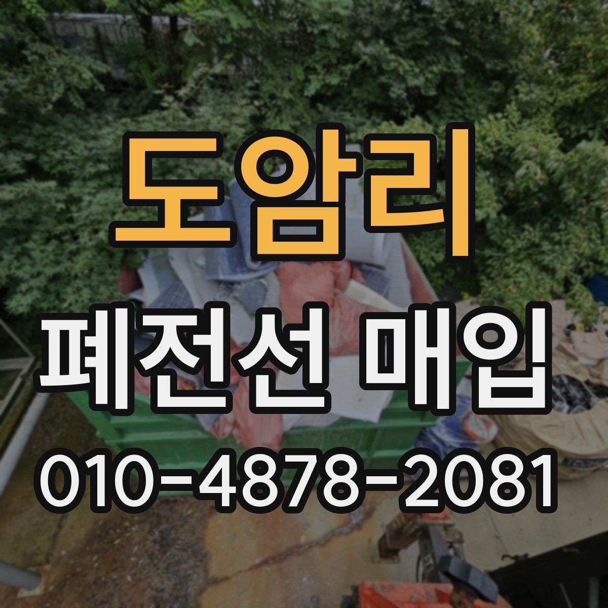 도암리 폐전선 매입