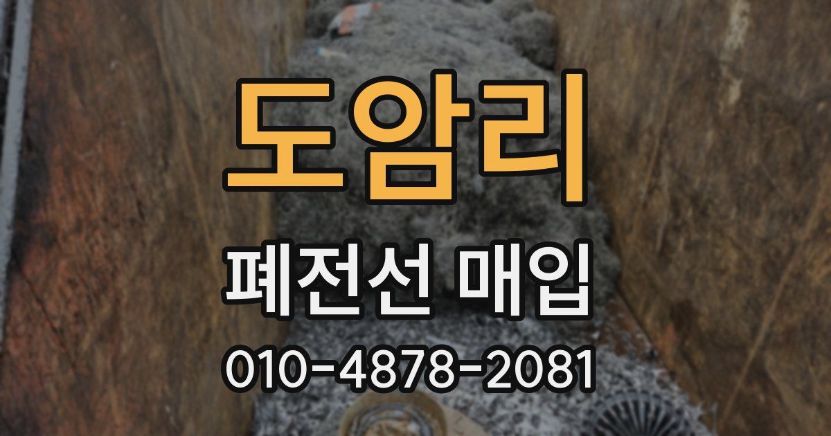 도암리 폐전선 매입