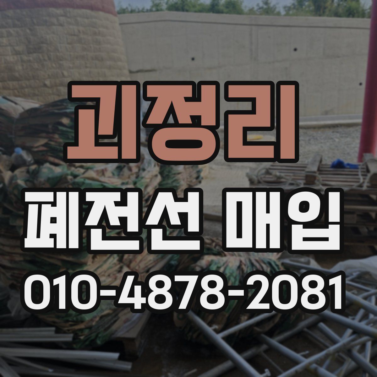 괴정리 폐전선 매입