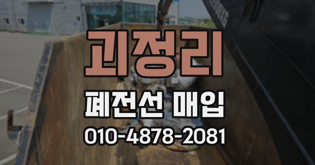 괴정리 폐전선 매입