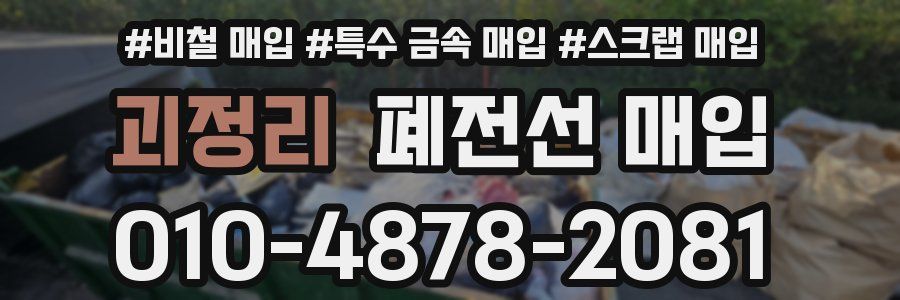괴정리 폐전선 매입