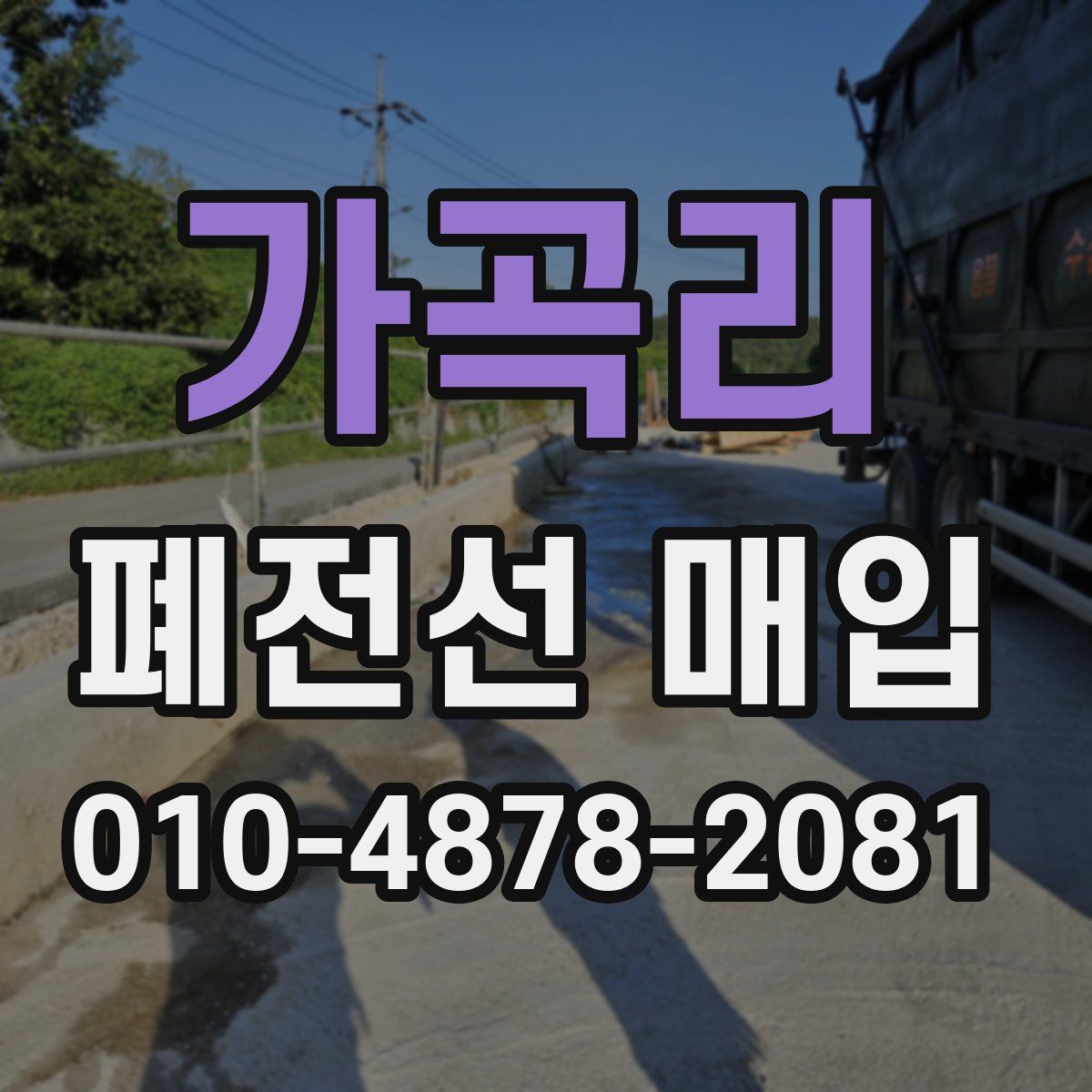 가곡리 폐전선 매입