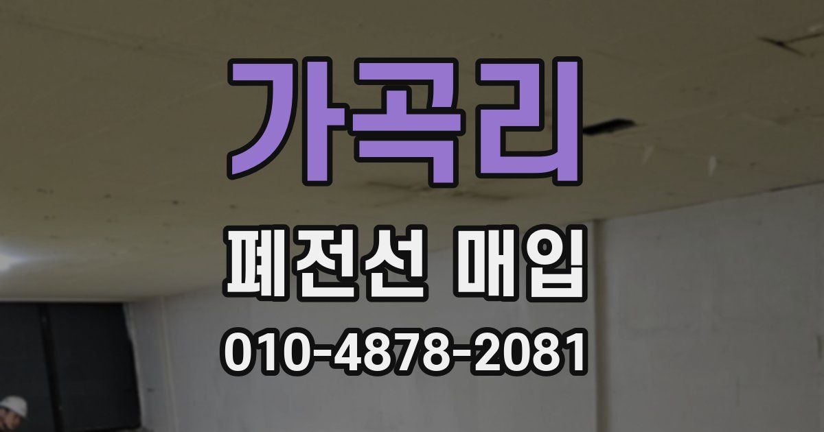 가곡리 폐전선 매입
