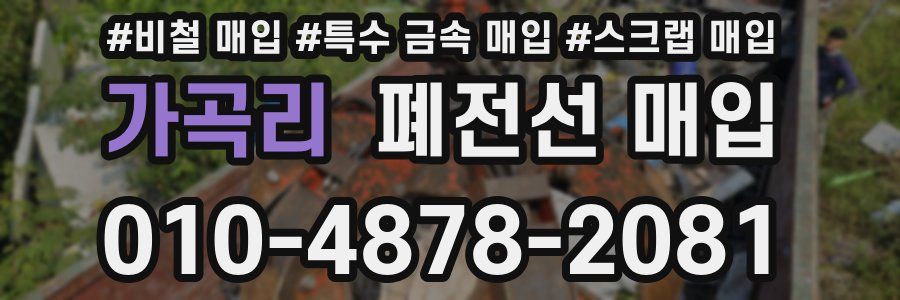 가곡리 폐전선 매입