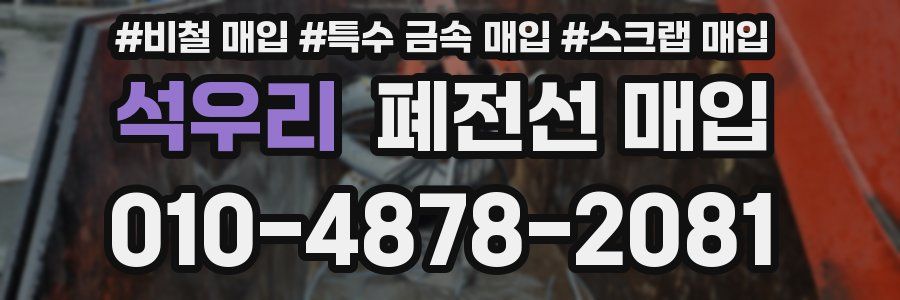 석우리 폐전선 매입