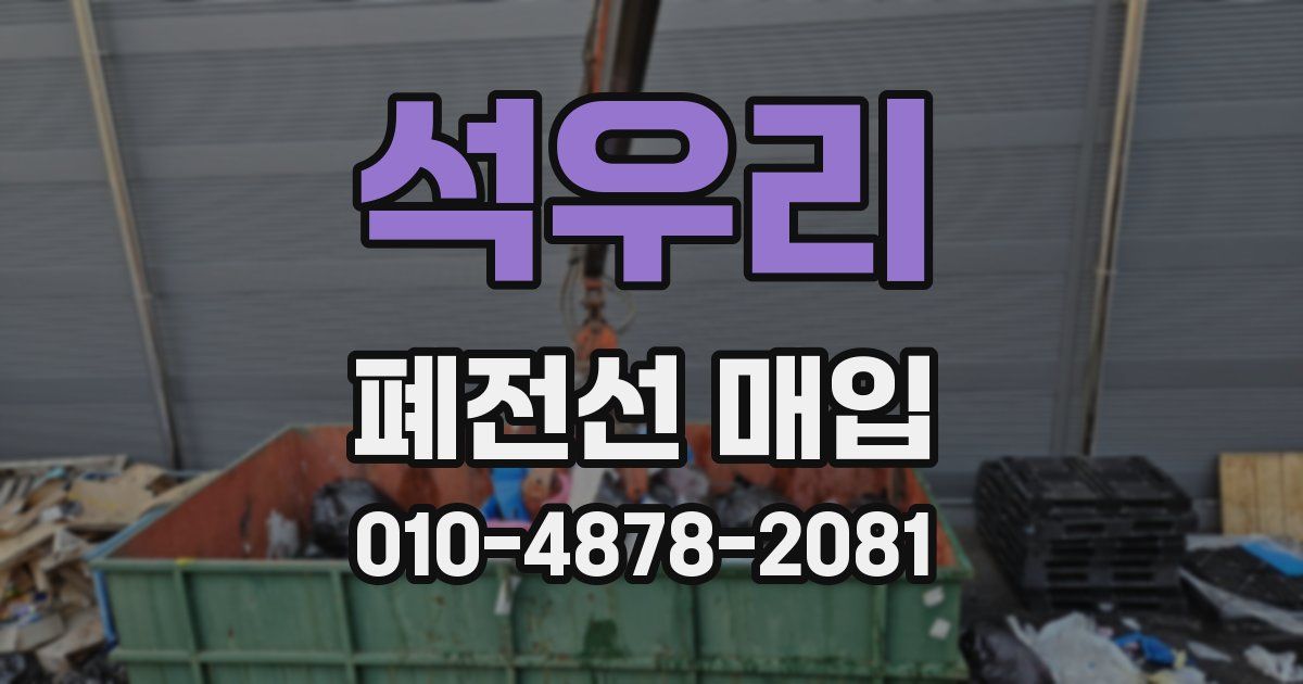 석우리 폐전선 매입