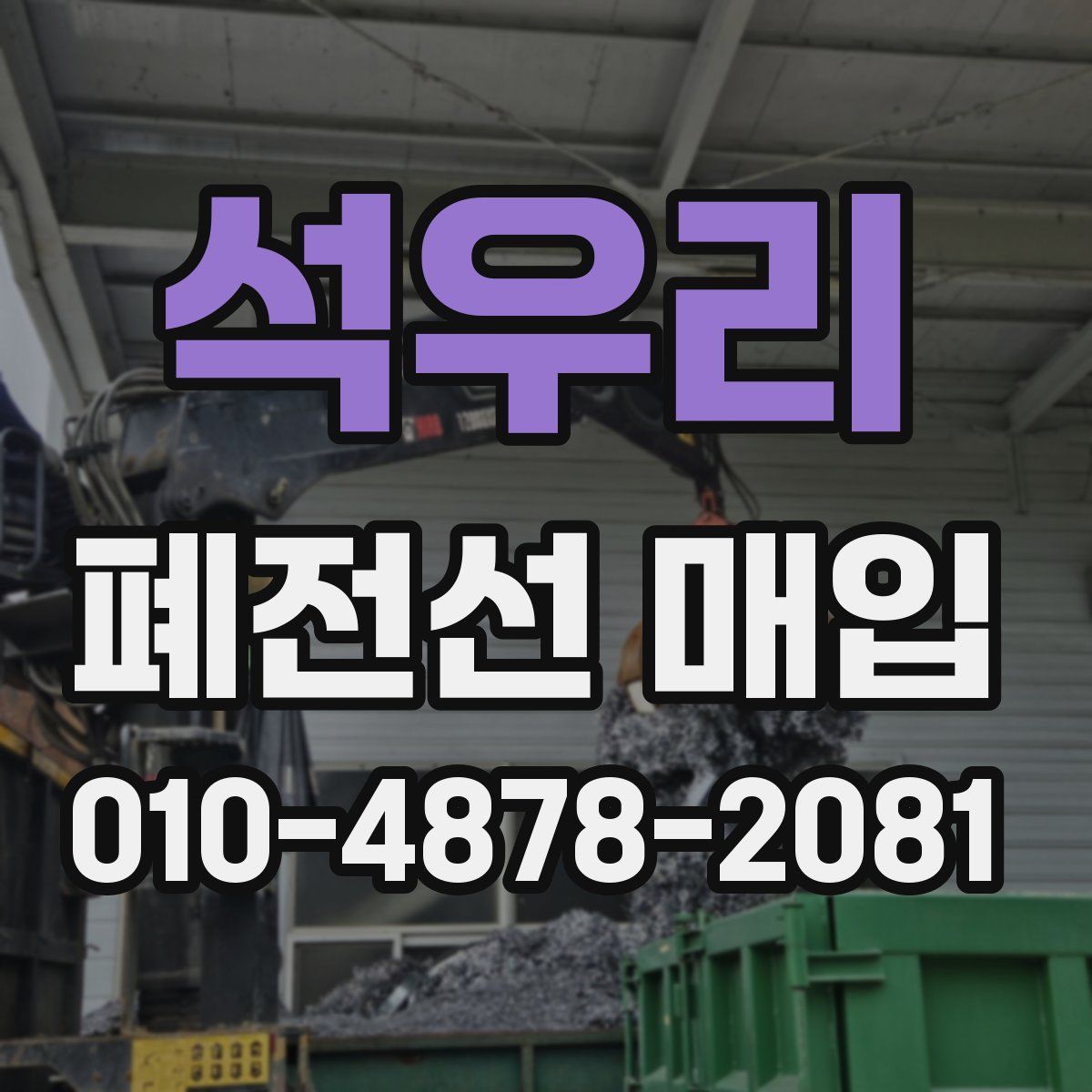 석우리 폐전선 매입