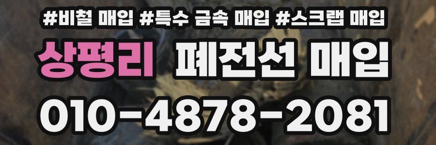 상평리 폐전선 매입