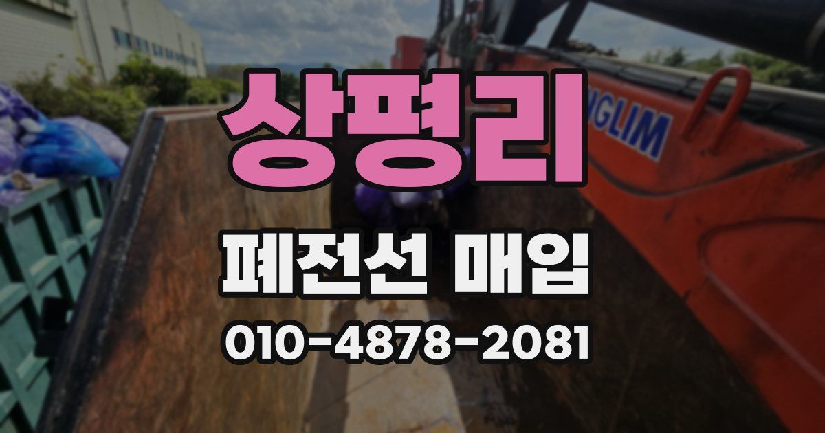 상평리 폐전선 매입