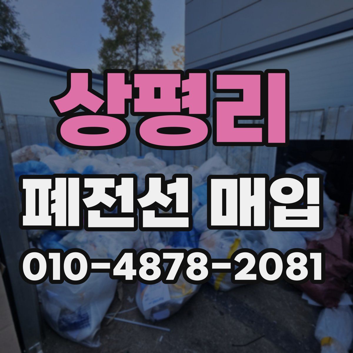 상평리 폐전선 매입