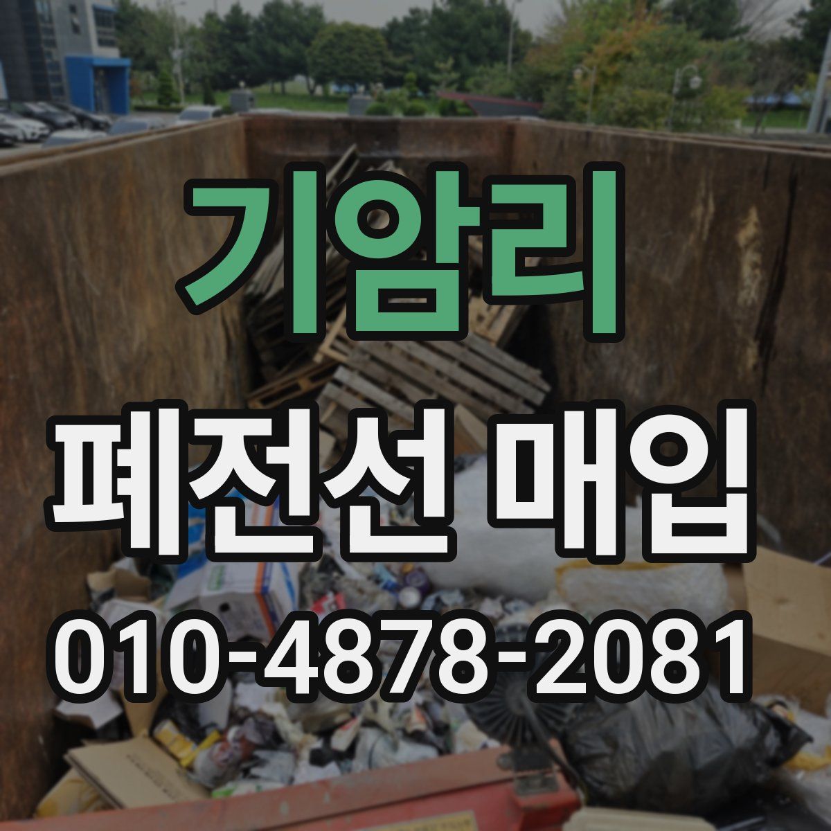 기암리 폐전선 매입