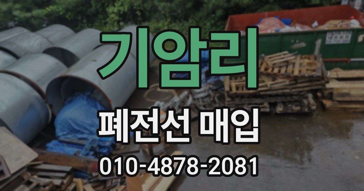 기암리 폐전선 매입