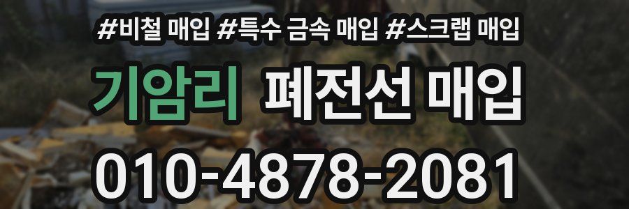 기암리 폐전선 매입