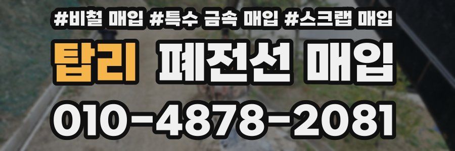 탑리 폐전선 매입