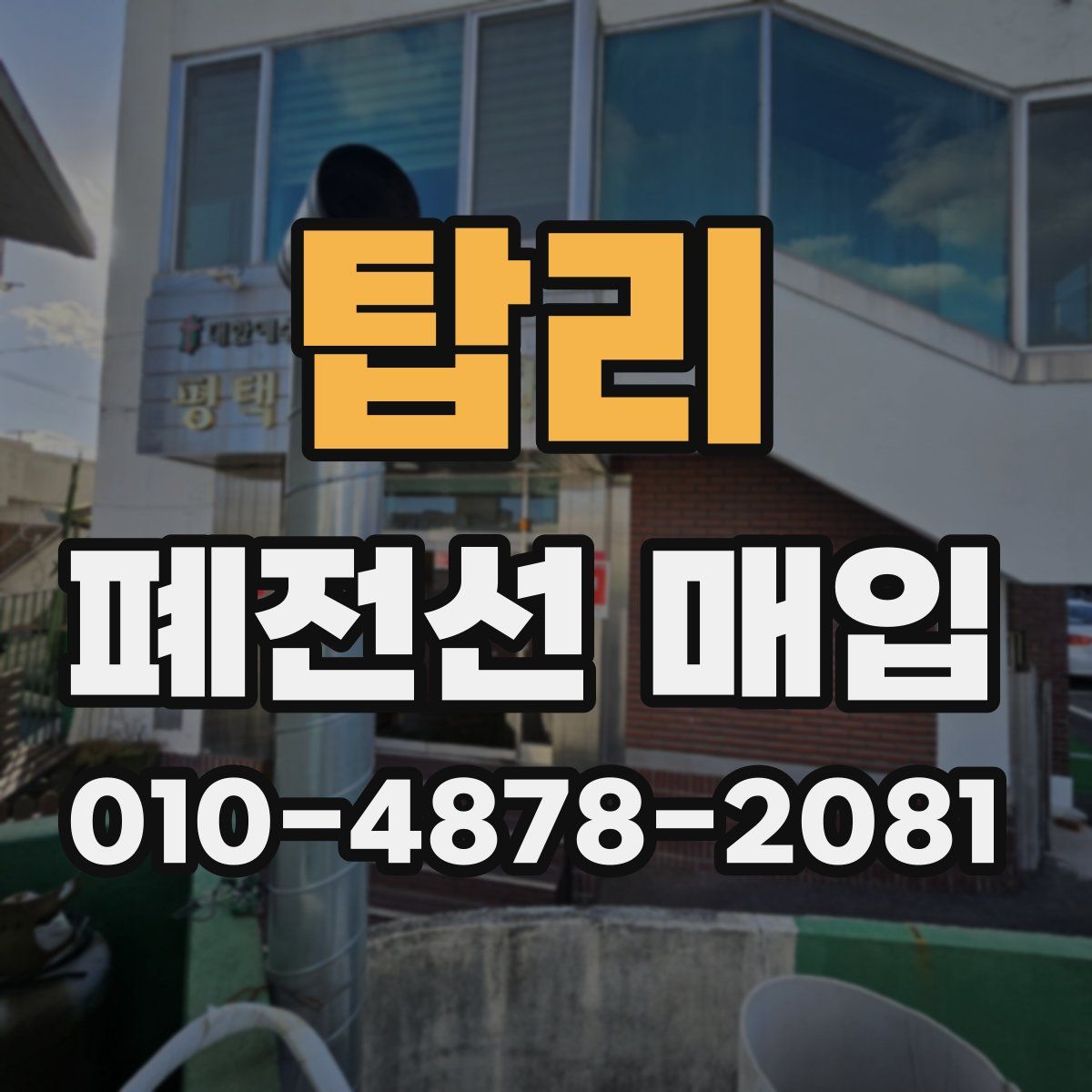 탑리 폐전선 매입