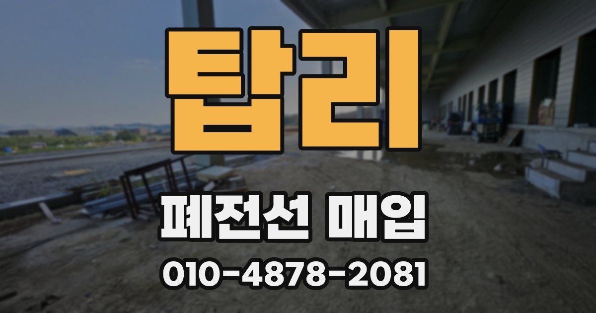 탑리 폐전선 매입