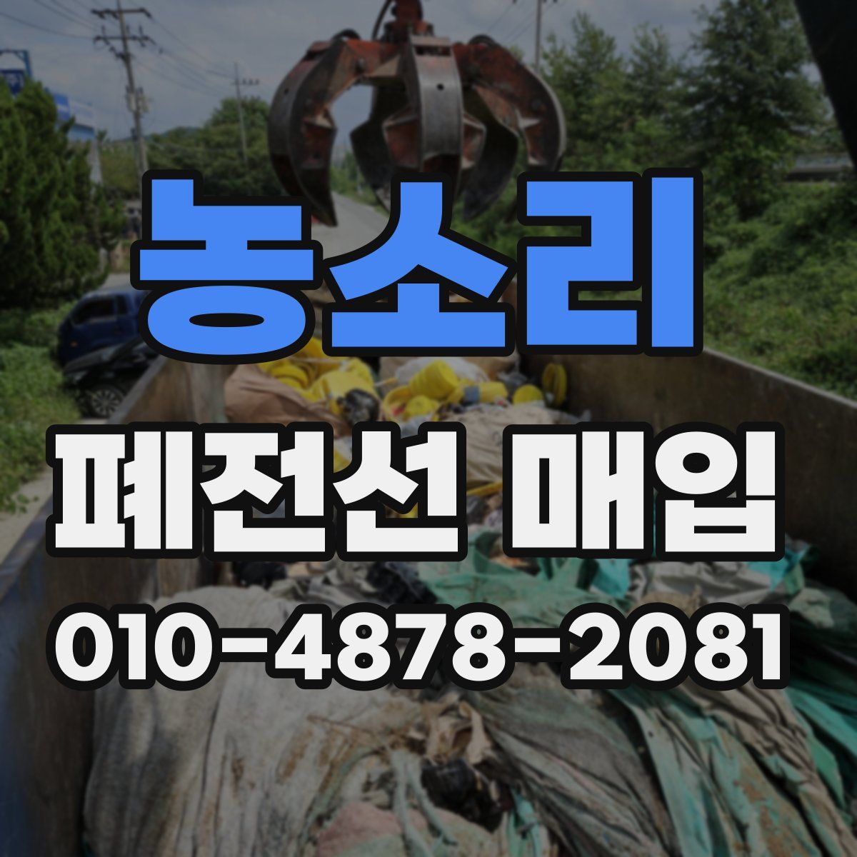 농소리 폐전선 매입
