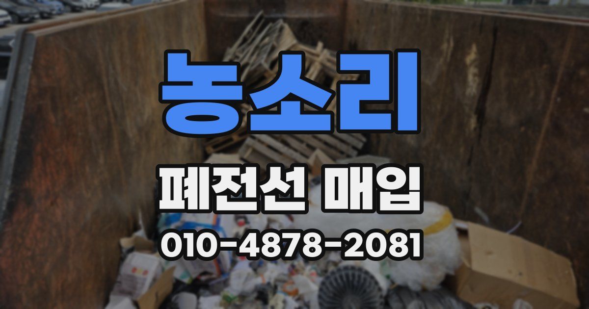 농소리 폐전선 매입