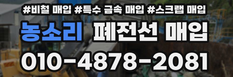 농소리 폐전선 매입
