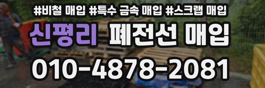 신평리 폐전선 매입