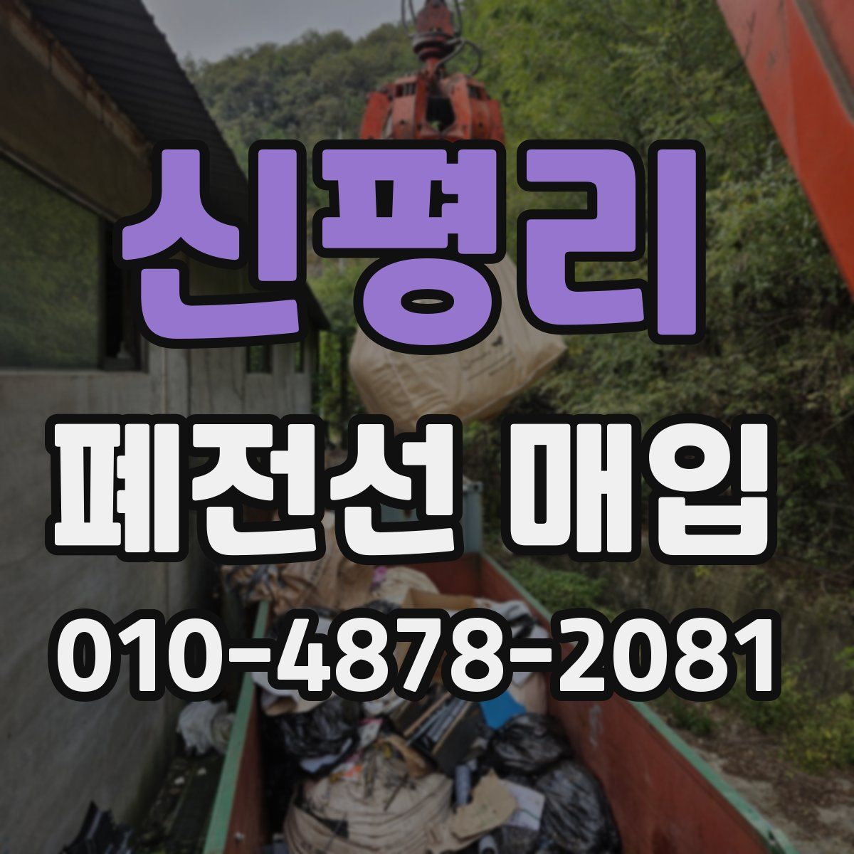 신평리 폐전선 매입