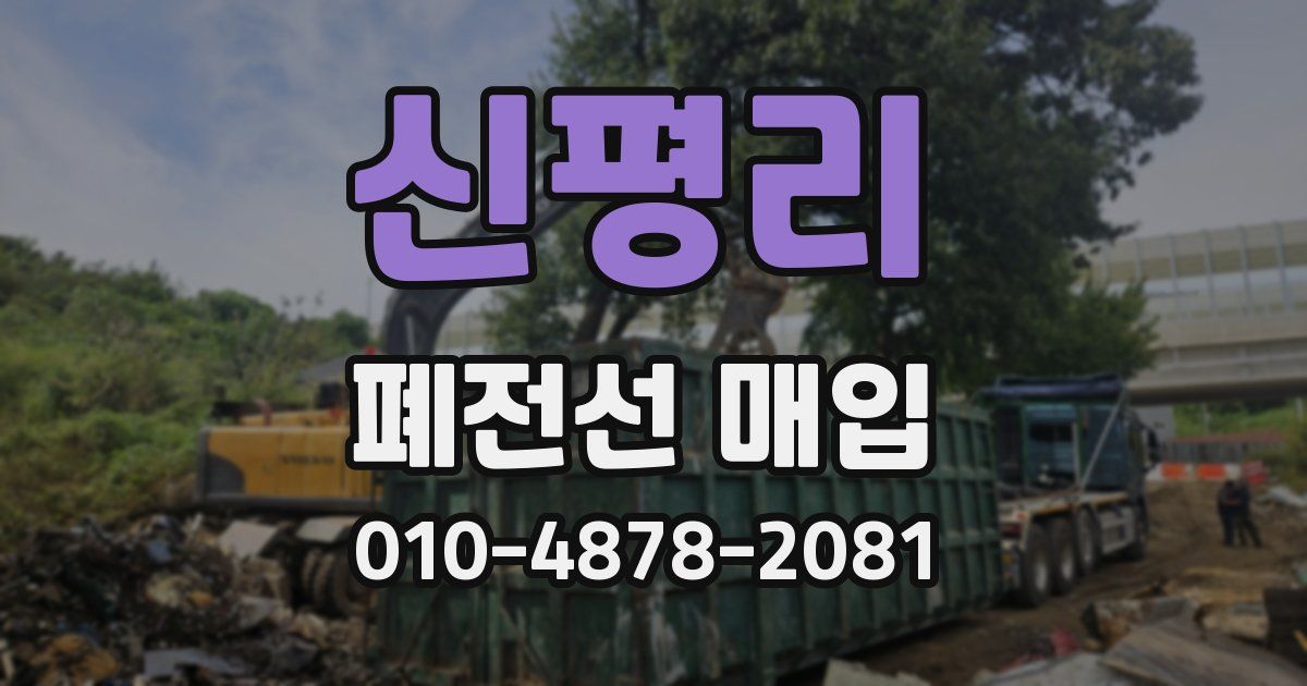신평리 폐전선 매입