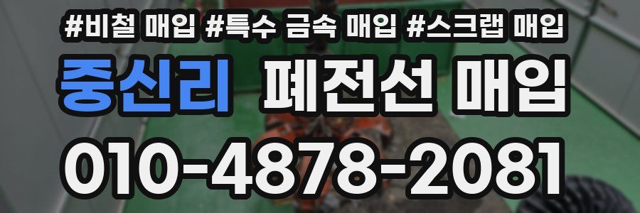 중신리 폐전선 매입