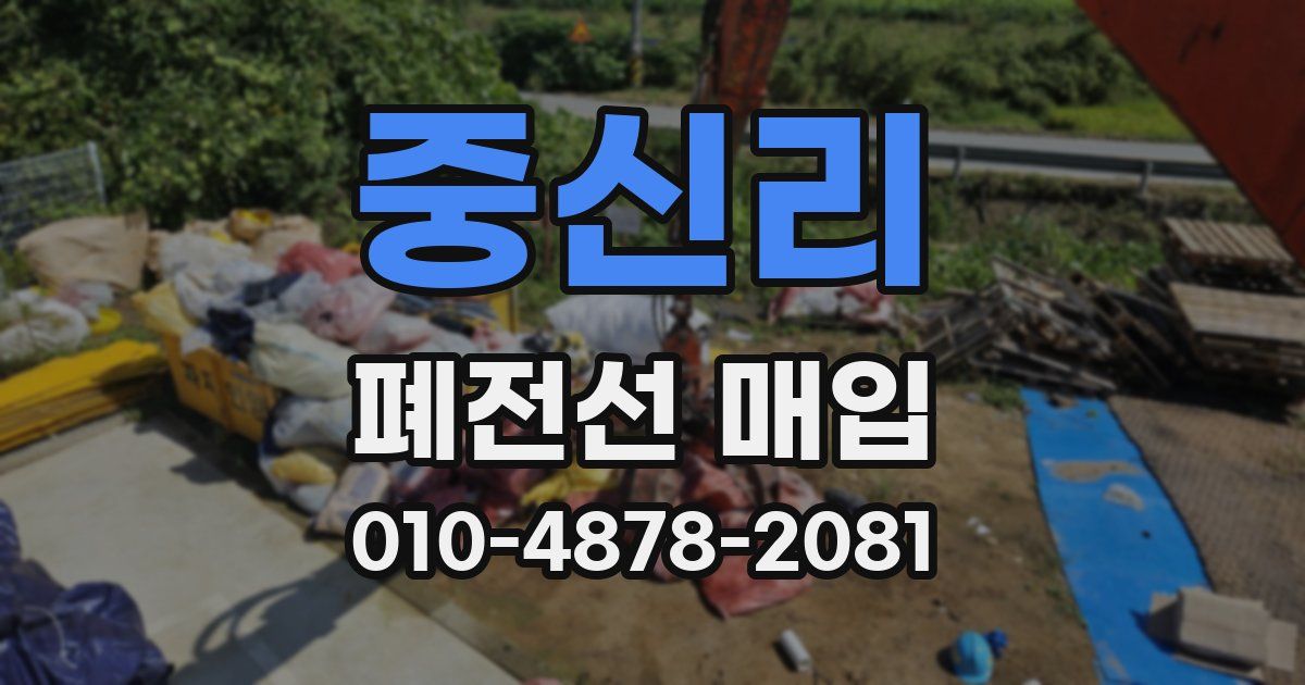 중신리 폐전선 매입
