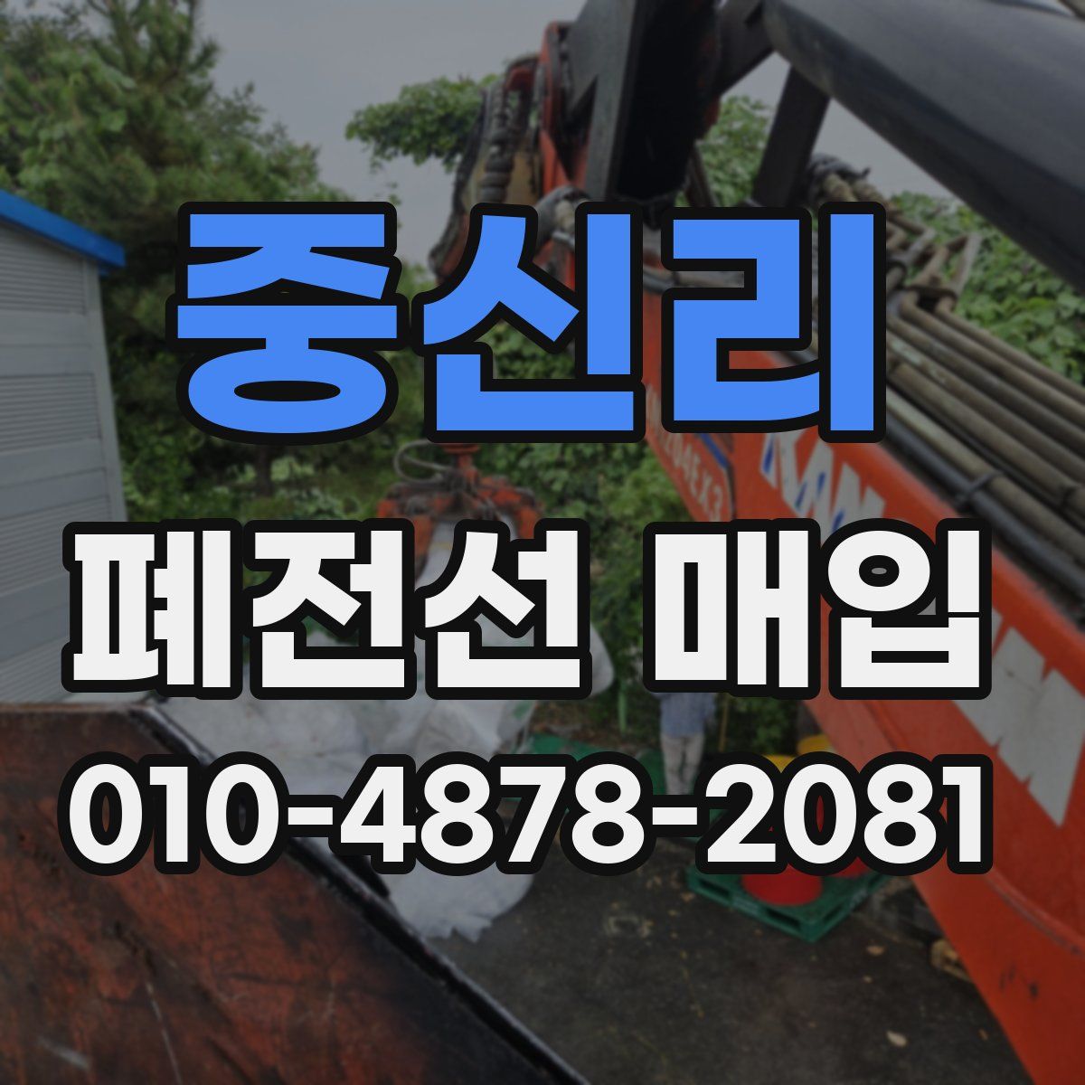 중신리 폐전선 매입