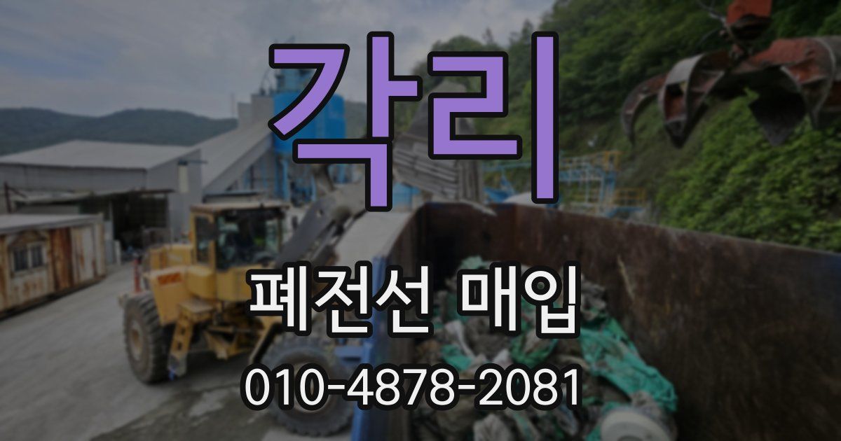 각리 폐전선 매입