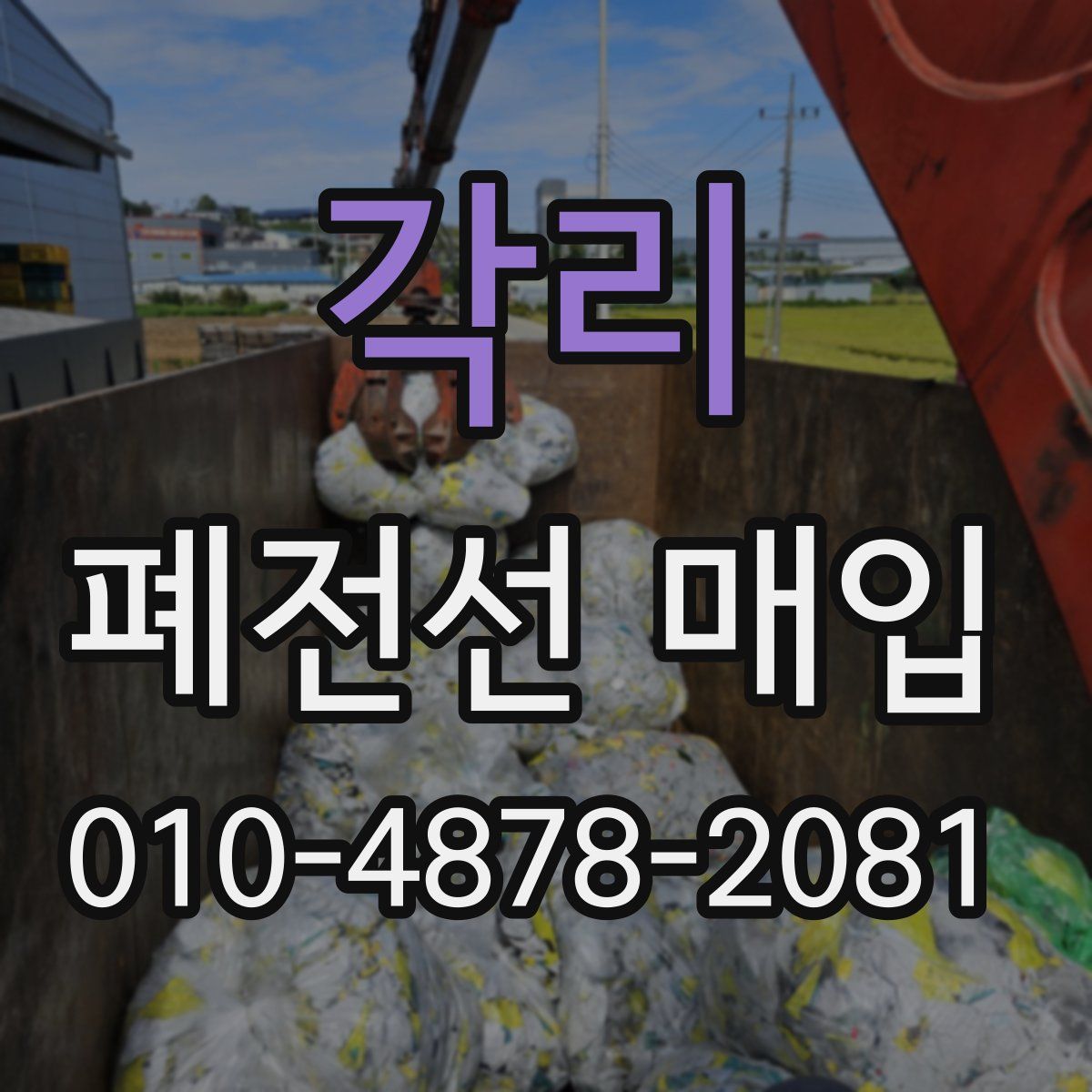 각리 폐전선 매입