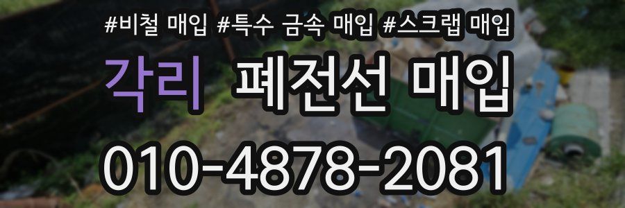각리 폐전선 매입