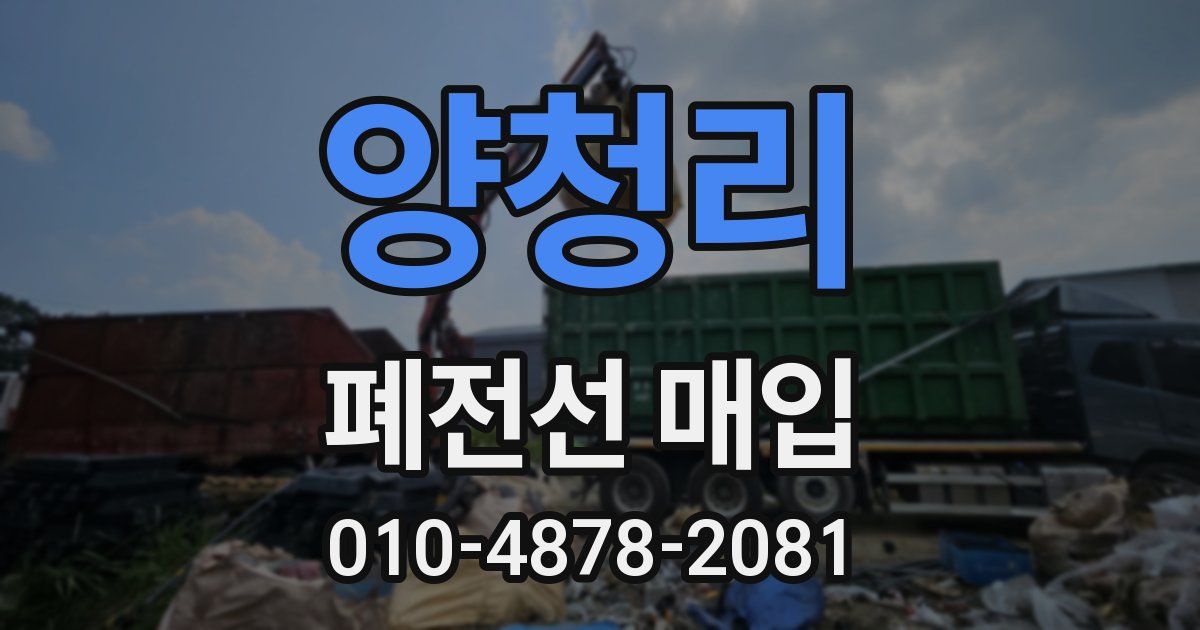 양청리 폐전선 매입
