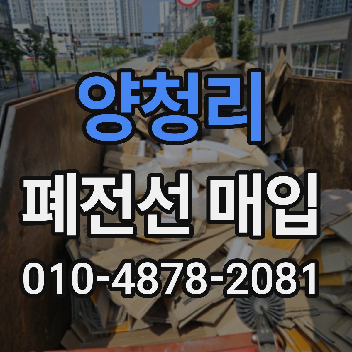 양청리 폐전선 매입
