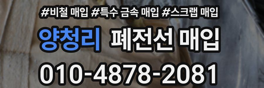 양청리 폐전선 매입