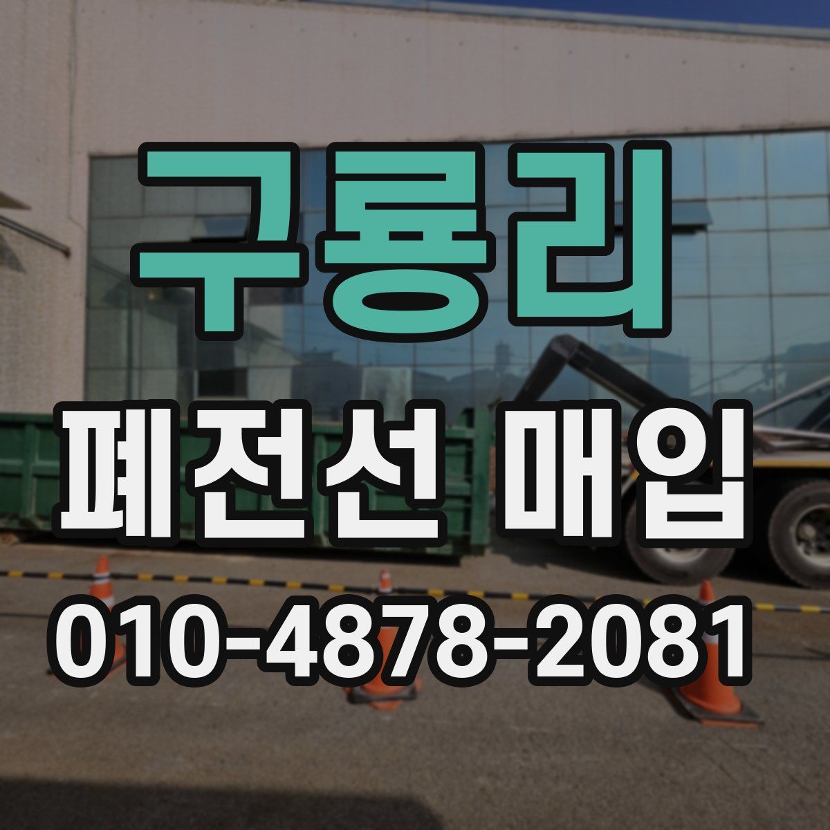 구룡리 폐전선 매입