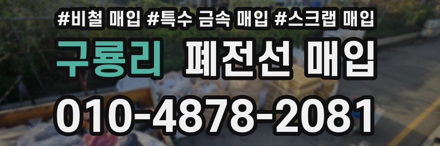 구룡리 폐전선 매입