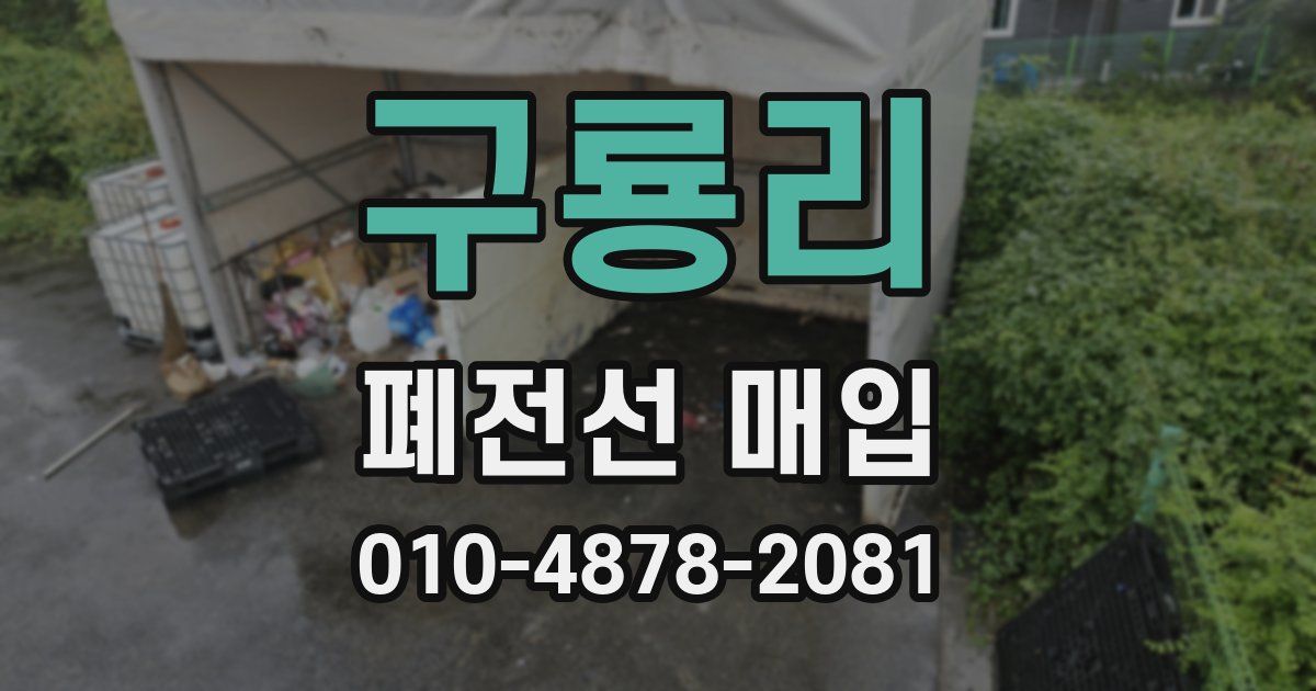 구룡리 폐전선 매입